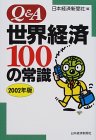 Q&A世界経済100の常識